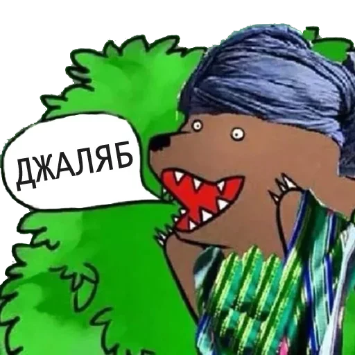 😄 Стикер «Медведь в кустах» для Telegram