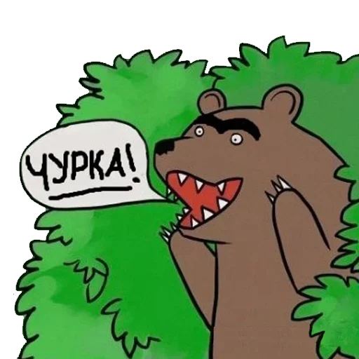 😂 Стикер «Медведь в кустах» для Telegram