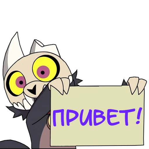 📝 Стикер «Дом совы 2» для Telegram