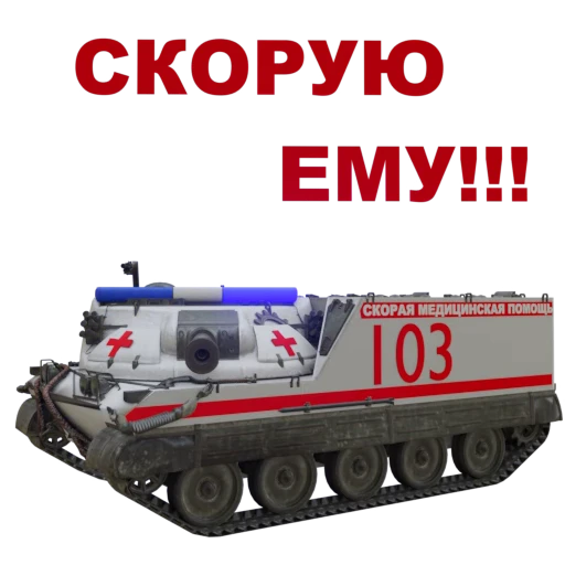 🏥 Стикер «Мир Танков» для Telegram