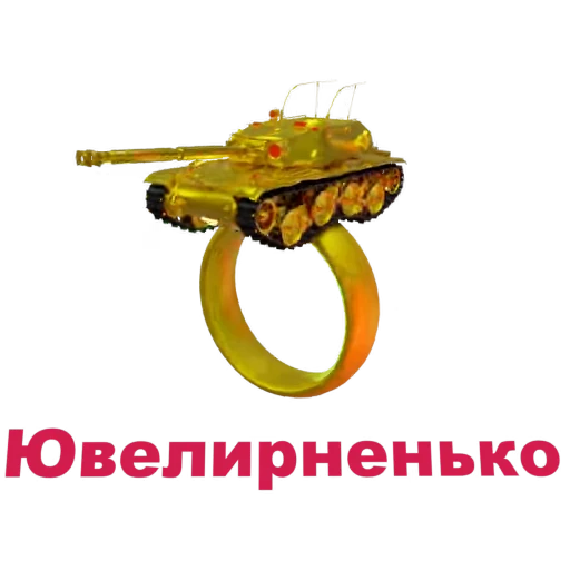 💍 Стикер «Мир Танков» для Telegram