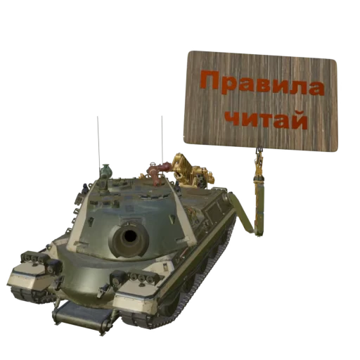 💲 Стикер «Мир Танков» для Telegram