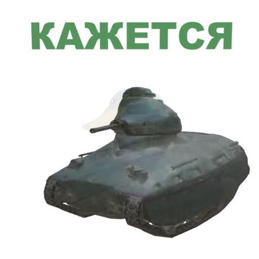 😑 Стикер «Мир Танков» для Telegram