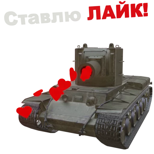 ❤️ Стикер «Мир Танков» для Telegram