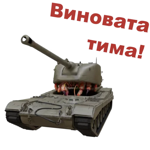 🦞 Стикер «Мир Танков» для Telegram