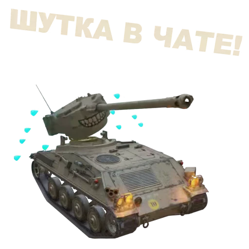 😂 Стикер «Мир Танков» для Telegram