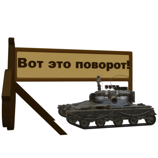 😮 Стикер «Мир Танков» для Telegram