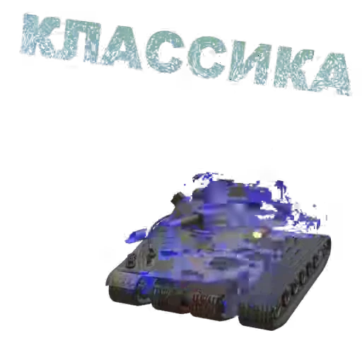 🫥 Стикер «Мир Танков» для Telegram