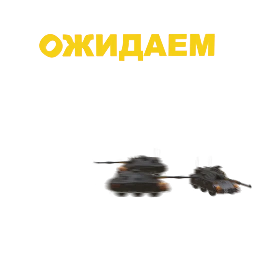 🔄 Стикер «Мир Танков» для Telegram