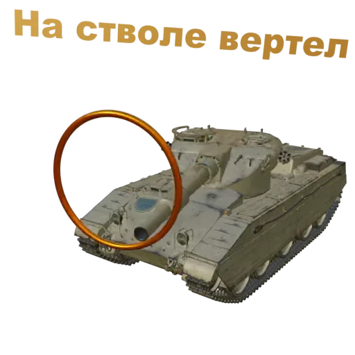 ⬛️ Стикер «Мир Танков» для Telegram