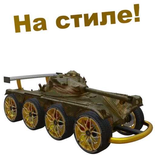 😎 Стикер «Мир Танков» для Telegram