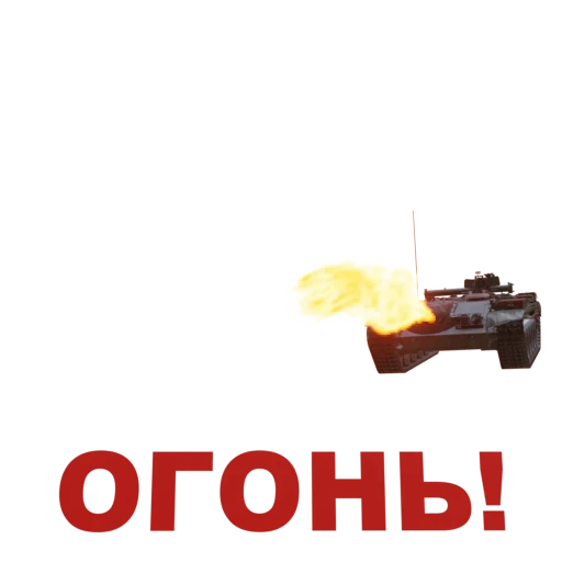 🔥 Стикер «Мир Танков» для Telegram