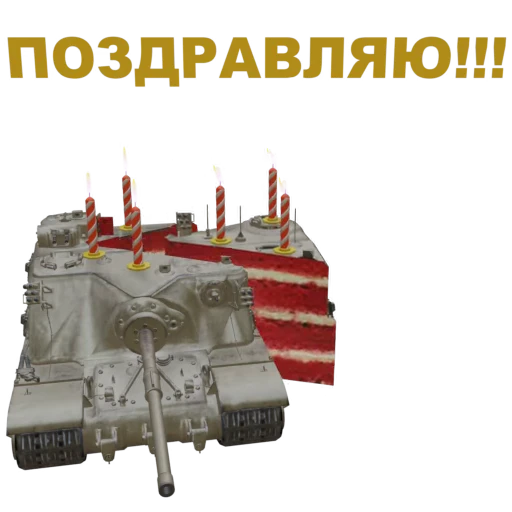 🎂 Стикер «Мир Танков» для Telegram