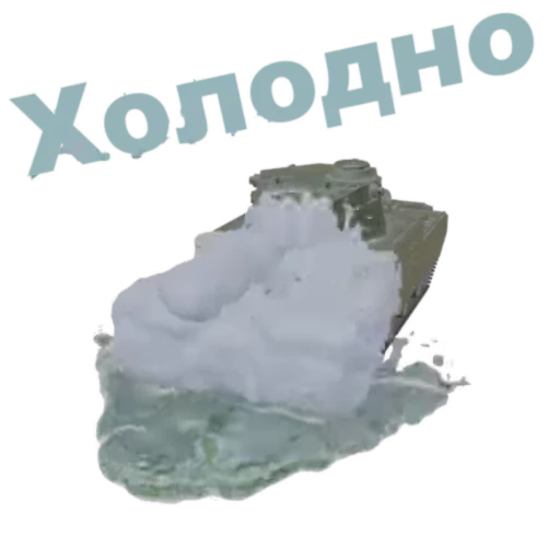 🥶 Стикер «Мир Танков» для Telegram