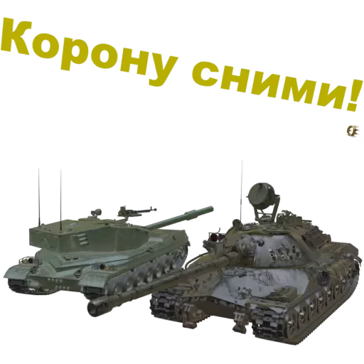 👑 Стикер «Мир Танков» для Telegram