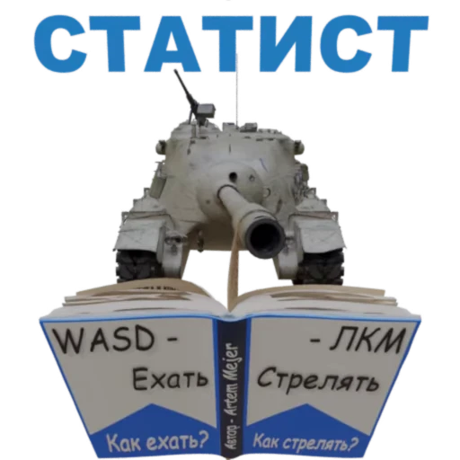 💪 Стикер «Мир Танков» для Telegram