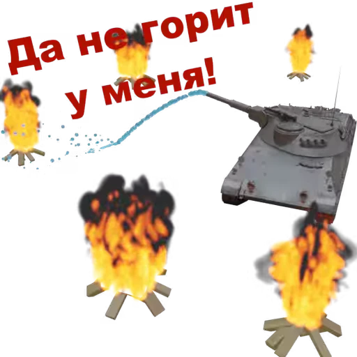 💥 Стикер «Мир Танков» для Telegram