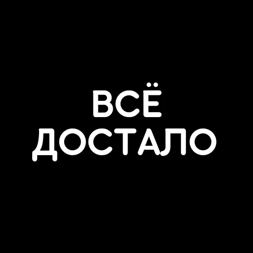 😓 Стикер «that&;s life» для Telegram
