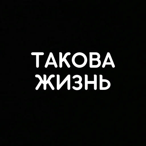 😕 Стикер «that&;s life» для Telegram