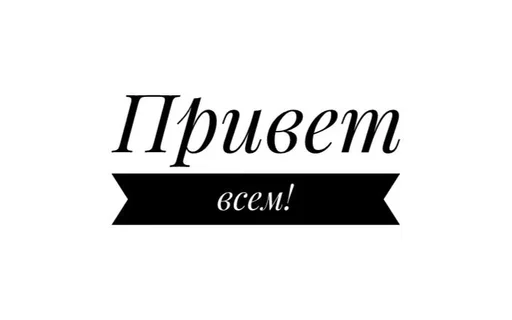 🫡 Стикер «Музыка рай для твоих ушей» для Telegram