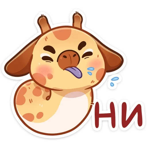 😛 Стикер «Жираф Мелвин» для Telegram