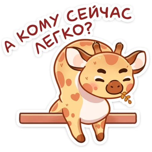 🤷‍♀ Стикер «Жираф Мелвин» для Telegram