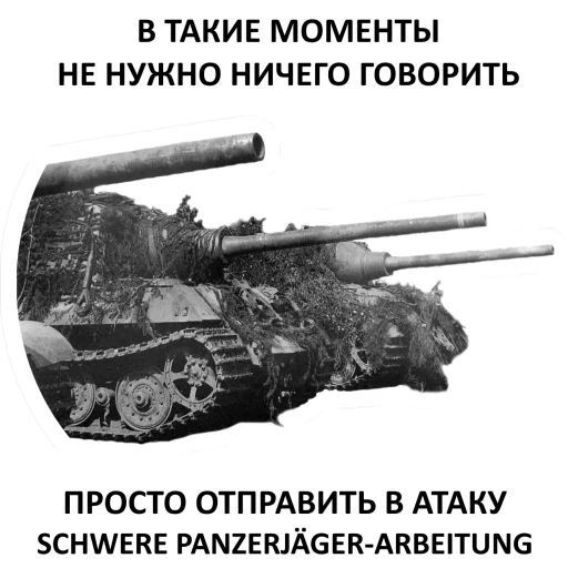 💀 Стикер «Мемная бронетехника» для Telegram