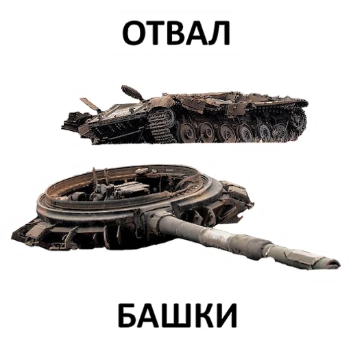🤯 Стикер «Мемная бронетехника» для Telegram
