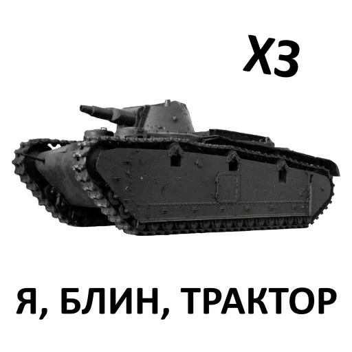 🤷 Стикер «Мемная бронетехника» для Telegram