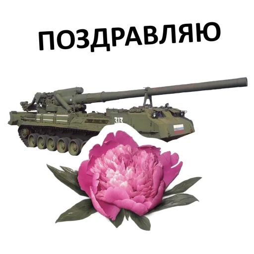 🥳 Стикер «Мемная бронетехника» для Telegram