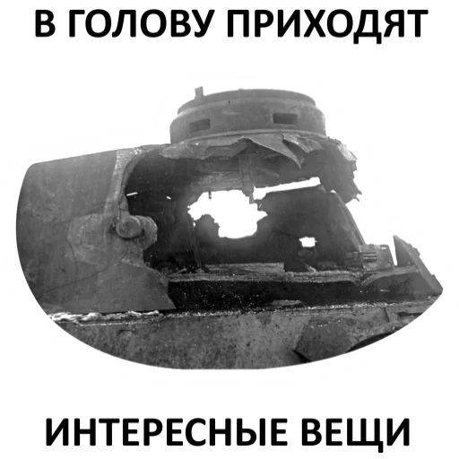 🤔 Стикер «Мемная бронетехника» для Telegram