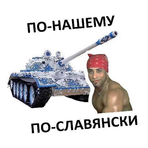 👌 Стикер «Мемная бронетехника» для Telegram