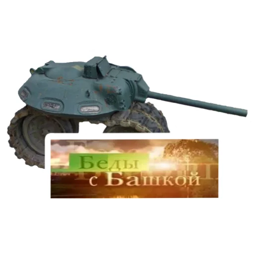 🤪 Стикер «Мемная бронетехника» для Telegram