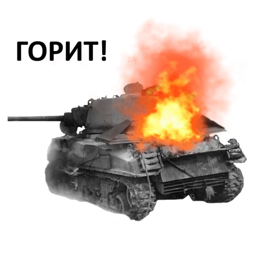 🔥 Стикер «Мемная бронетехника» для Telegram