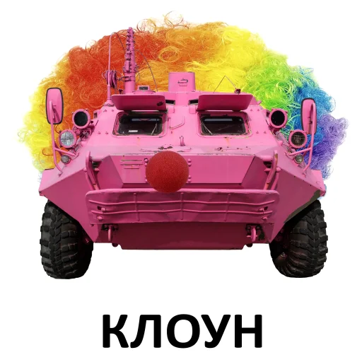 🤡 Стикер «Мемная бронетехника» для Telegram