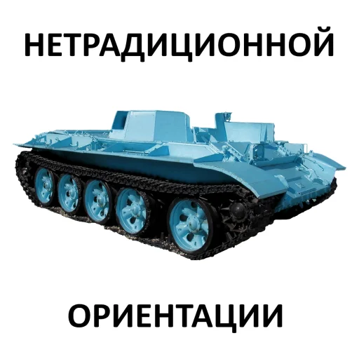 🏳️‍🌈 Стикер «Мемная бронетехника» для Telegram