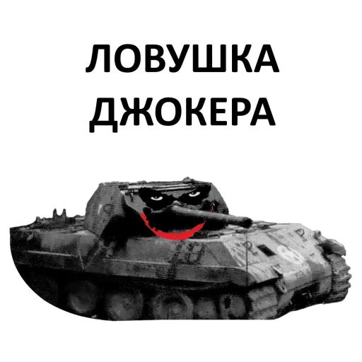 😈 Стикер «Мемная бронетехника» для Telegram