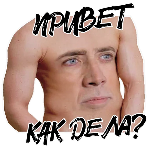 😏 Стикер «Nicolas Cage» для Telegram