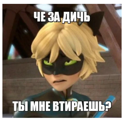 😕 Стикер «Memes_Miraculous» для Telegram
