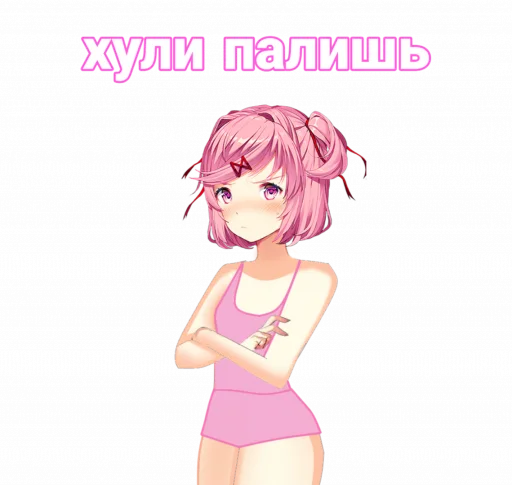😠 Стикер «мемная Нацуки Doki Doki» для Telegram