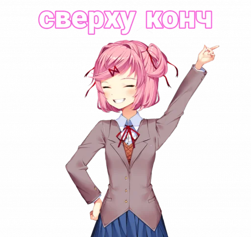 😊 Стикер «мемная Нацуки Doki Doki» для Telegram