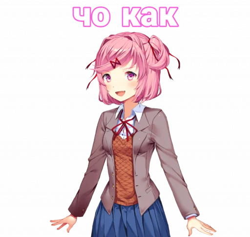 😃 Стикер «мемная Нацуки Doki Doki» для Telegram
