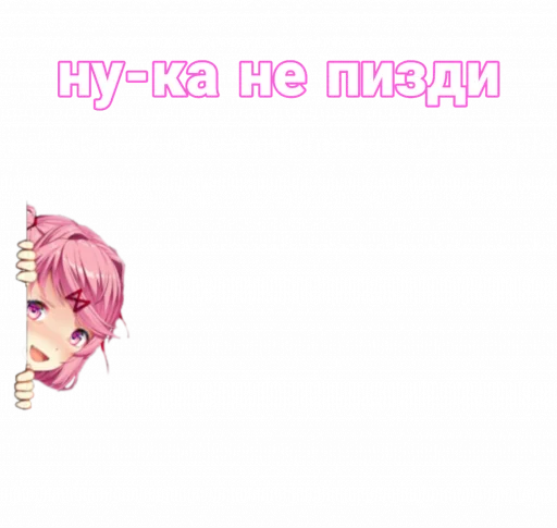 🤓 Стикер «мемная Нацуки Doki Doki» для Telegram