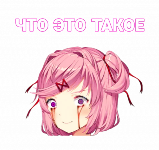 ☠ Стикер «мемная Нацуки Doki Doki» для Telegram