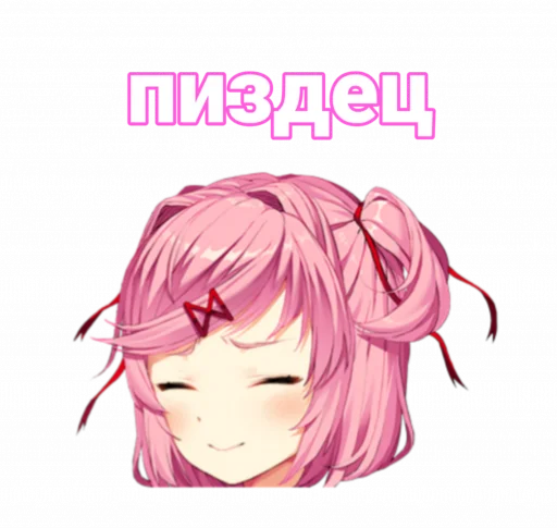 ☺ Стикер «мемная Нацуки Doki Doki» для Telegram