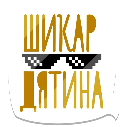 😎 Стикер «мемы рунета» для Telegram