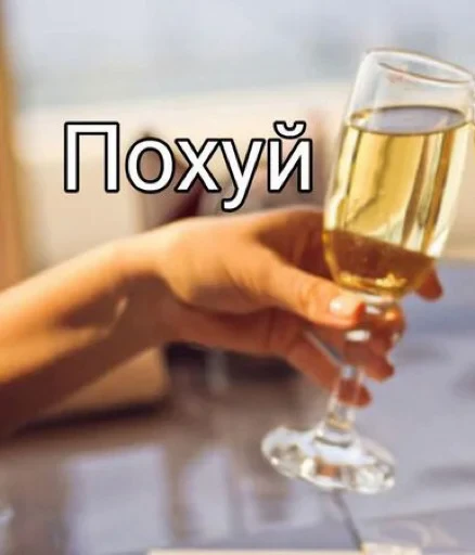 🥂 Стикер «мемы» для Telegram