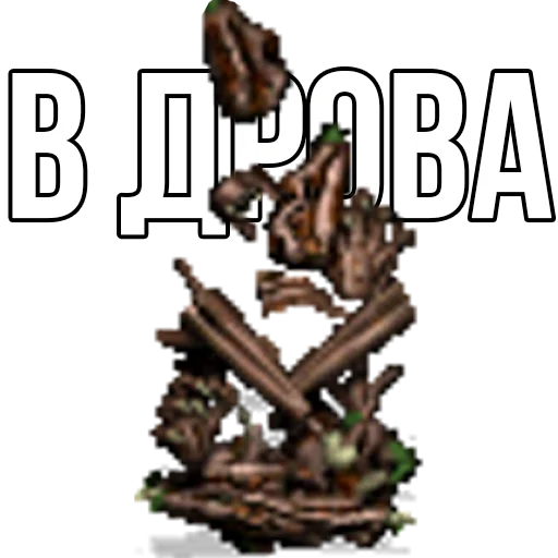 🌲 Стикер «Геройский пак» для Telegram