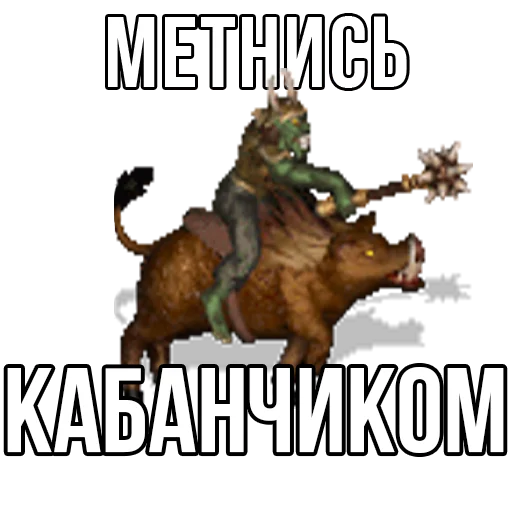 🐗 Стикер «Геройский пак» для Telegram