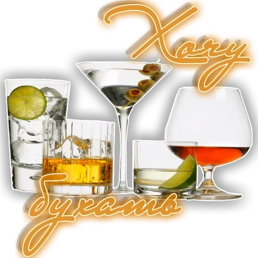 🥃 Стикер «Хочу» для Telegram